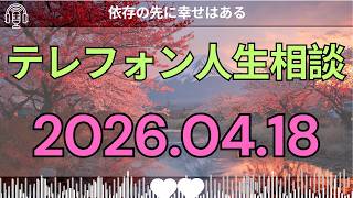 [テレフォン人生相談 ]