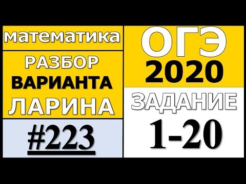 Разбор Варианта ОГЭ Ларина №223 (№1-20) ОГЭ-2020.