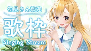 【 歌枠 】ランチタイムも好きな曲歌うよ〜！！初見さん歓迎✨ singing stream【 白河しらせ / #RIOTMUSIC 】