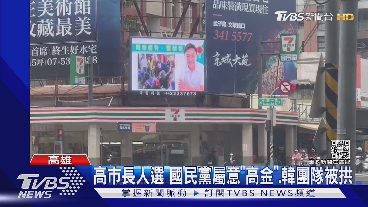 國民黨屬意「高金」選高雄市長? 韓團隊也傳基層勸進