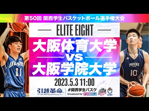流通学科 大阪体育大学vs大阪学院大学／準々決勝【2023選手権】［第50回関西学生バスケットボール選手権大会］