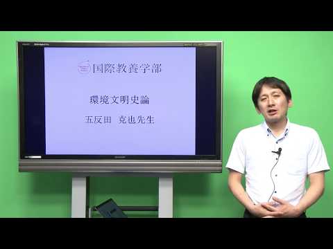 国際教養学科 「環境文明史論」 シラバス動画 2017年度 CUC千葉商科大学 国際教養学部