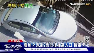 [討論] 台北市在停車場樓梯標示P 害駕駛人