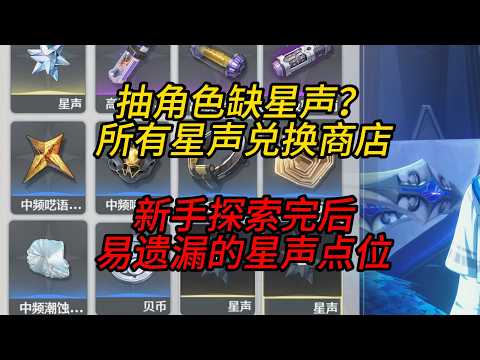 【鳴潮】新手必見！星声の全交換店ガイドと見逃しポイント解説