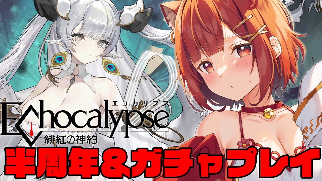 【Echocalypse】半周年！ギフトコードなど配布#エコカリ 【ラトナ・プティ/にじさんじ】