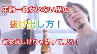 - 【童貞】年齢=彼女いない歴の人は見てください【ひろゆき切り抜き】