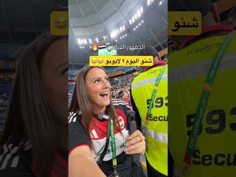 العراق والبحرين كاس العرب اهداف العراق والبحرين كأس العرب ايمن حسين مهند علي ميمي #اكسبلور لابوبو بث