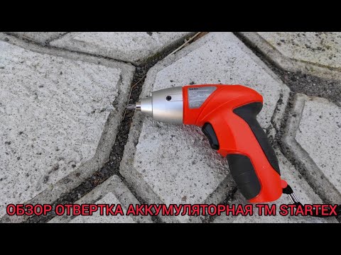 ОБЗОР ОТВЕРТКА АККУМУЛЯТОРНАЯ TM STARTEX