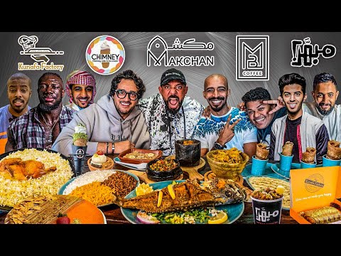 اكلنا في مطاعم المشاهير 🍦 كحلي كسر المطعم !!