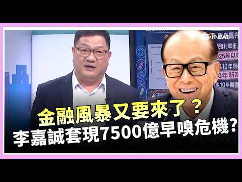 金融風暴前兆？全球央行瘋搶黃金！  全球債市爆20年最猛拋售　李嘉誠早套現7500億「現金為王」｜ 驚爆新聞線｜三立財經iNEWS