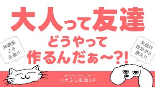 【雑談ラジオ】大人になってからの友達って結構難しいよね。ハナふじ雑談69