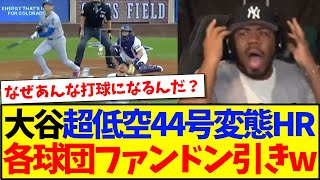 【海外の反応】大谷翔平6試合ぶり超低空44号変態ホームランに、ドン引きするMLB各球団ファンの反応がこちらwww