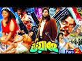 Voyaboho ভয়াবহ Bangla Notun Movie Amin Khan Munmun Champa Dipjol Nasrin