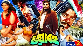 Voyaboho ( ভয়াবহ ) Bangla Notun Movie