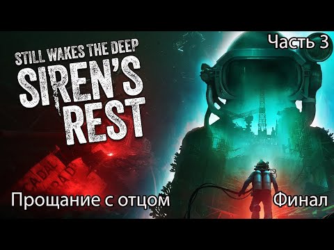 STILL WAKES THE DEEP SIRENS REST Полное прохождение 3 Прощание с отцом(хорошая концовка)