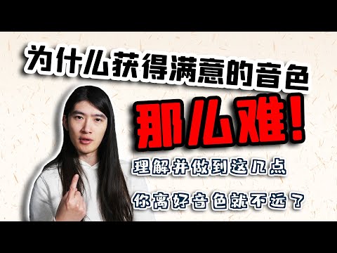 【天線吉他閑話】好音色到底是如何獲得的？如何構建正確的音色與設備理解觀念