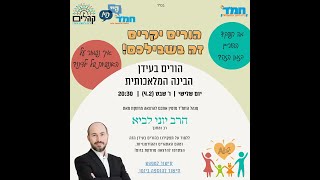 הורים בעידן הבינה המלאכותית / משדר החמ"ד עם הרב יוני לביא (הרב יוני לביא) - התמונה מוצגת ישירות מתוך אתר האינטרנט יוטיוב. זכויות היוצרים בתמונה שייכות ליוצרה. קישור קרדיט למקור התוכן נמצא בתוך דף הסרטון