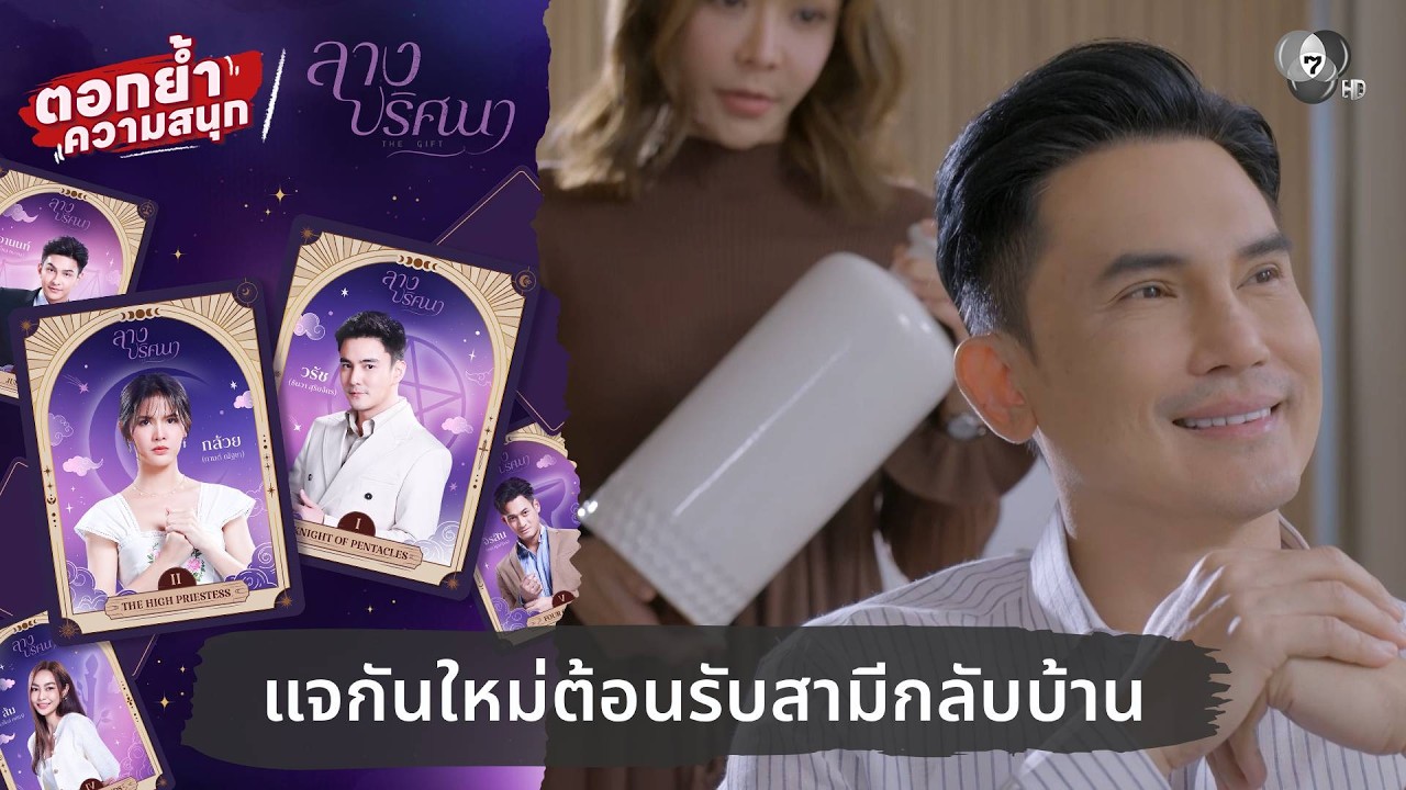 แจกันใหม่ต้อนรับสามีกลับบ้าน | ตอกย้ำความสนุก ลาง?