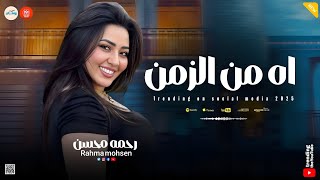 اه من الزمن ( اللي قسمنا معاهم عيشنا ) ضحكوا علي قلبي النضيف 