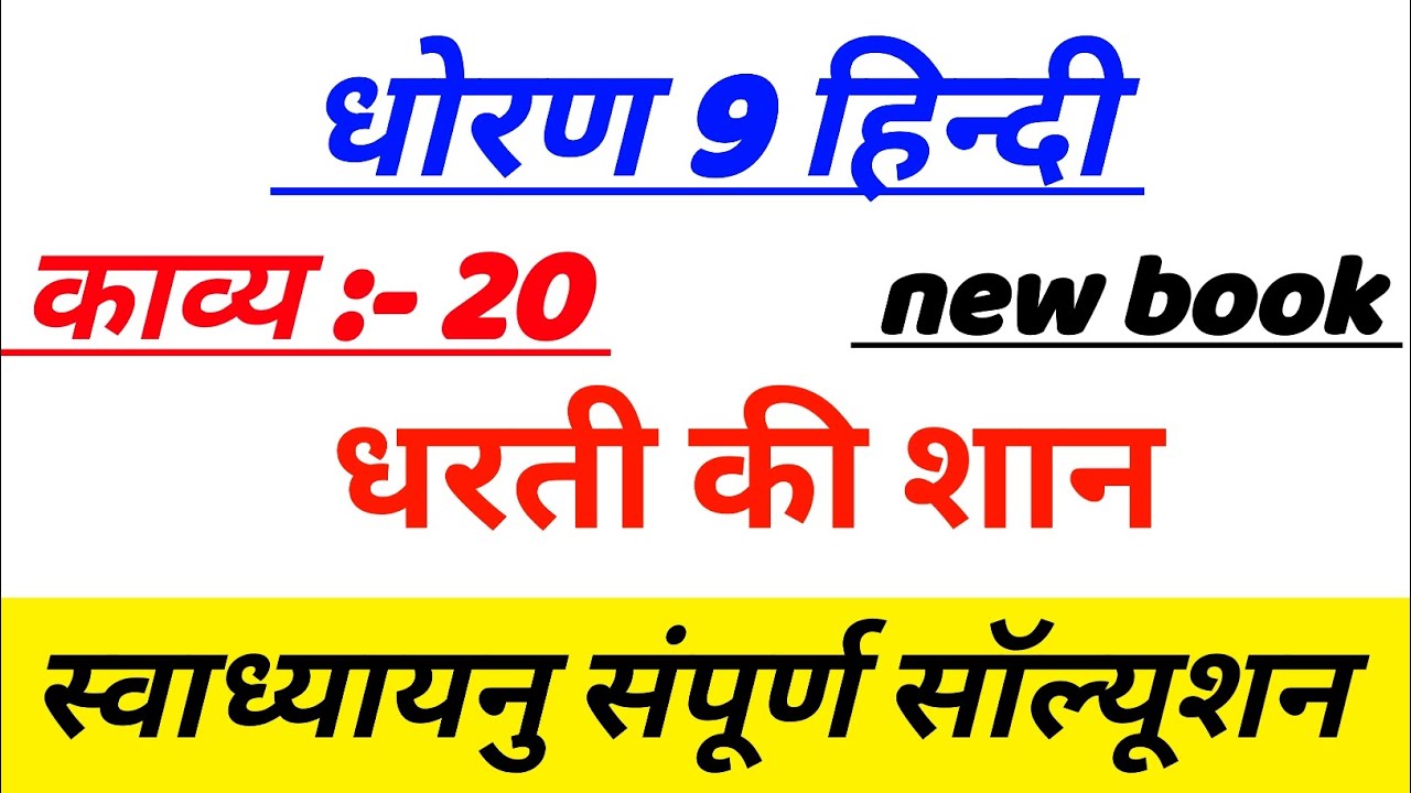 std 9 hindi ch 20 swadhyay solution,Dhoran 9 Hindi ch 20 svadhayay solution,ધોરણ 9  પાઠ 20 સ્વાધ્યાય
