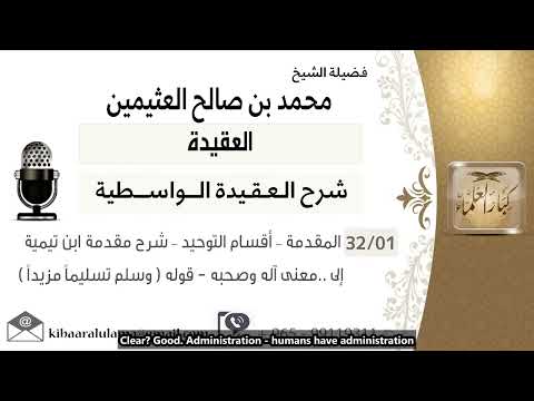 1 - Explanation of Aqidah al-Wasitiyyah by Shaykh ibn al-Uthaymin - English Subtitles