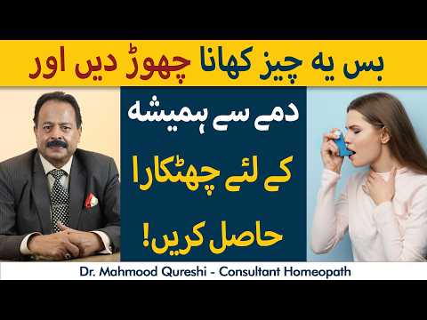 Tips To Treat Asthma At Home | ASTHMA/ Dama Ka Homeopathy Ilaj