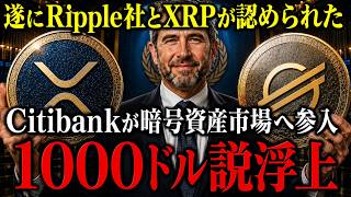 【XRPが認められた】Citibankが暗号資産市場へ参入！遂にRipple社とXRPの取引が承認される