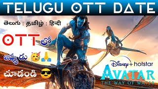 Avatar 2 Ott Release Date Telugu | Avatar The Way of Water Movie Telugu | Avatar 2 Movie Telugu