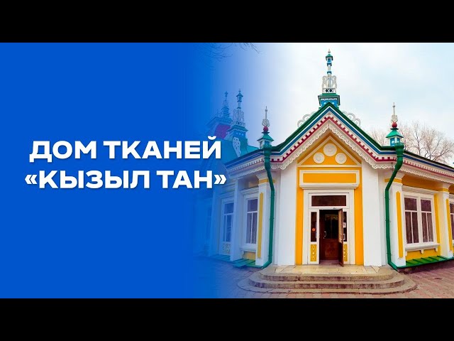 Дом тканей «Кызыл Тан»