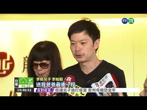 議員李新公祭 政界同僚到場致意