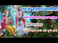 NEW हनुमान चालीसा सबसे शक्तिशाली हनुमा�