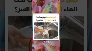 هل أصبح الآيس كريم مصنوعا من مواد لا تذوب؟ مشهد غريب يثير الذعر على مواقع التواصل thumbnail