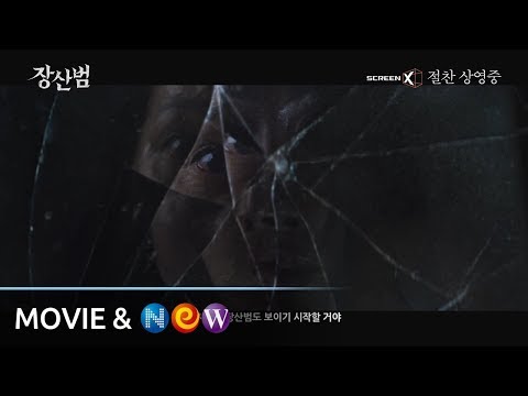 [장산범] 리뷰 30초 예고편