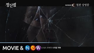 [장산범] 리뷰 30초 예고편