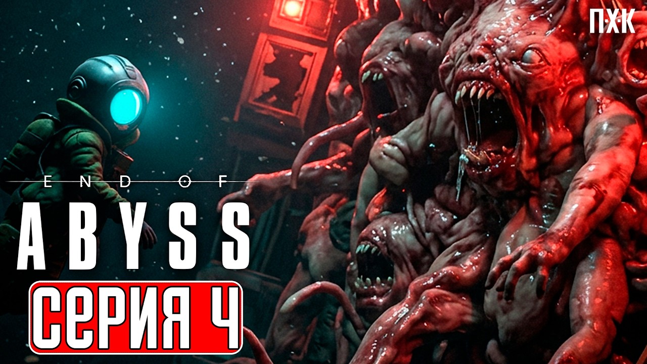 END OF ABYSS Прохождение 4 ᐅ Боди-хоррор смешали с Маленькими кошмариками