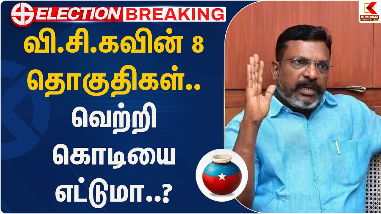 வி.சி.கவின் ௮ தொகுதிகள்.. வெற்றி கொடியை எட்டுமா..? | VCK | Thirumavalavan | Kumudam News