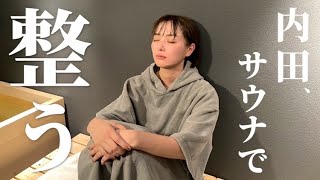 【サウナ】日頃の疲れを癒やしに！