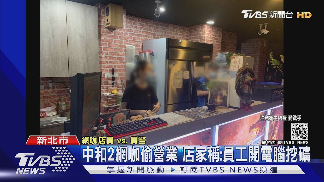 中和2網咖疑偷營業!電腦全開機 警盤查店家稱:在挖礦