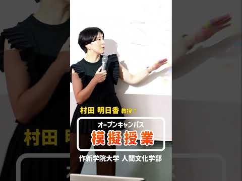 経営学科 【作新大】オープンキャンパス・模擬授業