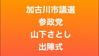 山下さとし出陣式【参政党】加古川市議選