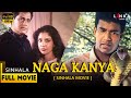 නාග කන්‍යා සම්පූර්ණ සිංහල චිත්‍රපටය Na
