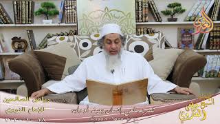رياض الصالحين (281) ” تحريم لعن إنسان بعينه أو دابة ” ح(1555-1558)  18 10  2020