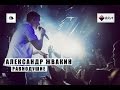 Александр Жвакин - Равнодушие (LIVE) "16 тонн" 