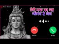 Teri Daya Se Yah Jivan Hai Mera Ringtone Latest New Remix Ringtone Mahadev Ringtone