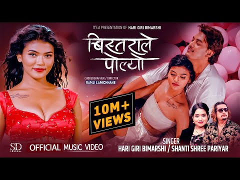 Bistarale Polyo • Shanti Shree Pariyar • Hari Giri Bimarshi • Sanchita • Ramesh • Nepali Song