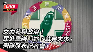 民進黨辦「妳,就是未來」營隊發布記者會