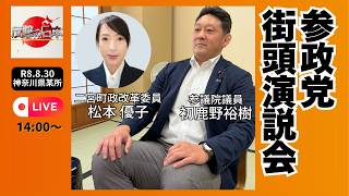 【参政党】はじかのひろき×松本優子(二宮町政改革委員) 二宮駅前街頭演説会 2026.8.30 #衆議院選挙 #参政党 #参政党街頭演説 #二宮町