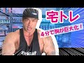 【宅トレ】4分で筋肥大!プロボディビルダーが自重胸トレ4種目を紹介!