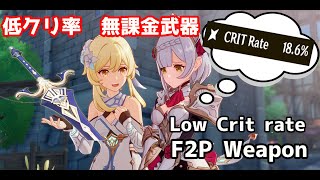 【Genshin Impact】F2P Royal Greatsword Low critical rate build test 旧貴族大剣低クリティカル率無課金武器のテスト【原神】