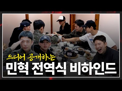 [몬 먹어도 고] EP.43 민혁 전역식 (MINHYUK Military Discharge)